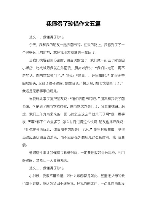 我懂得了珍惜作文五篇