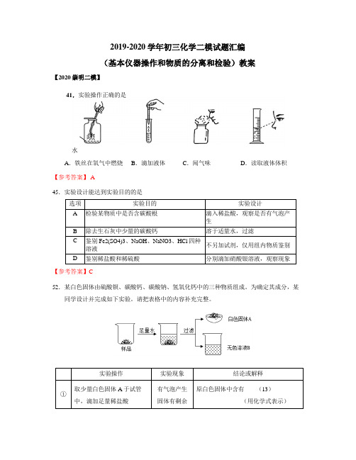 2019-2020学年上海各区初三化学二模试题汇编 (化学实验活动)  教案