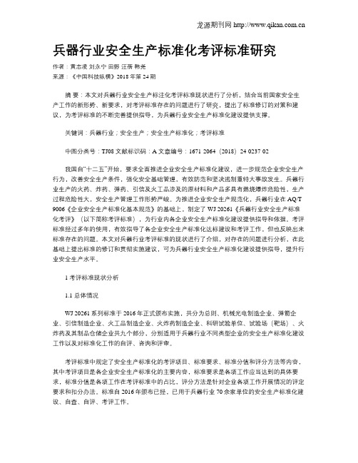 兵器行业安全生产标准化考评标准研究
