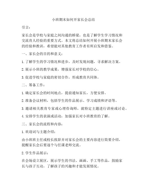 小班期末如何开家长会总结