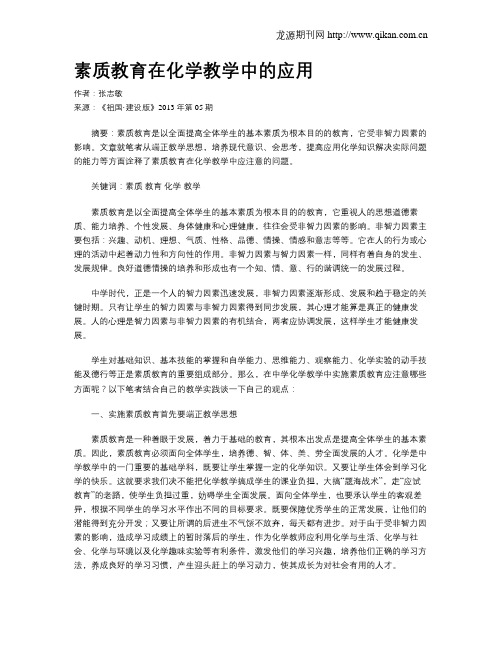 素质教育在化学教学中的应用