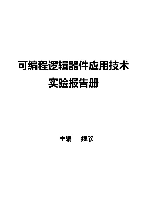 可编程逻辑器件应用技术实验报告册