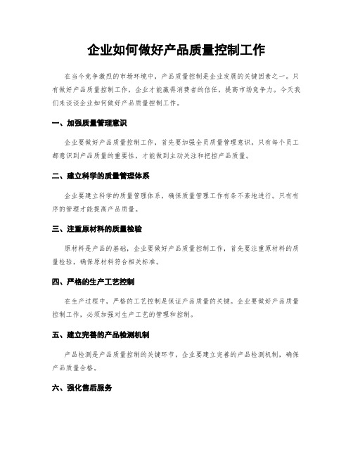 企业如何做好产品质量控制工作