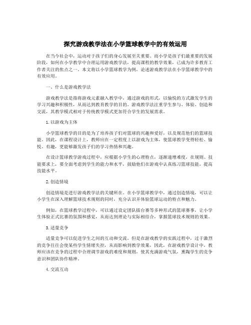 探究游戏教学法在小学篮球教学中的有效运用