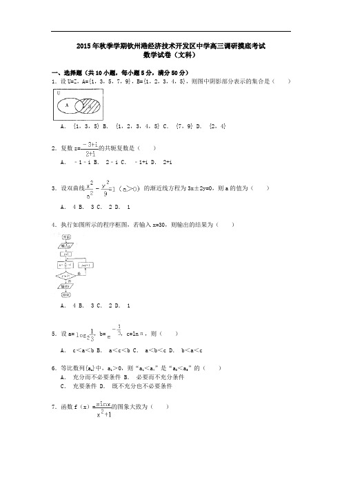 广西钦州市钦州港经济技术开发区中学2016届高三9月调研摸底(分班考试)考试数学(文)试卷