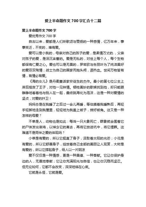 爱上半命题作文700字汇合十二篇