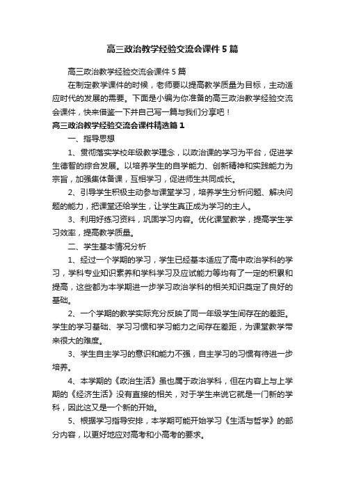 高三政治教学经验交流会课件5篇