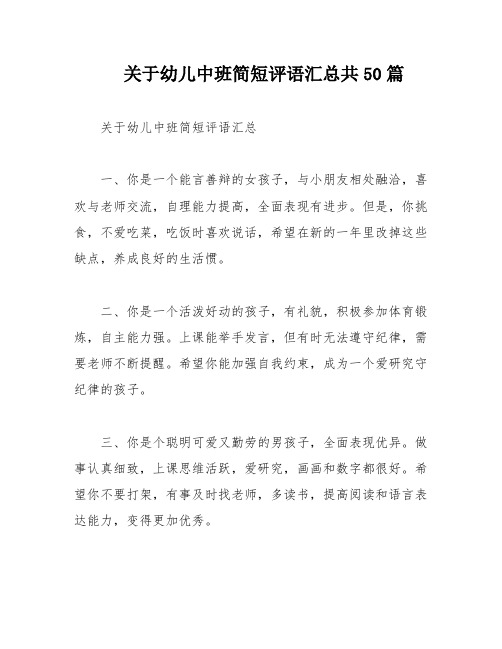 关于幼儿中班简短评语汇总共50篇