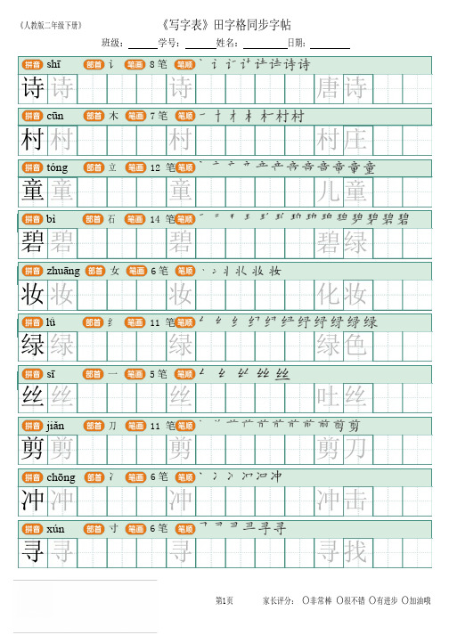 人教部编版二年级下册写字表田字格同步字帖