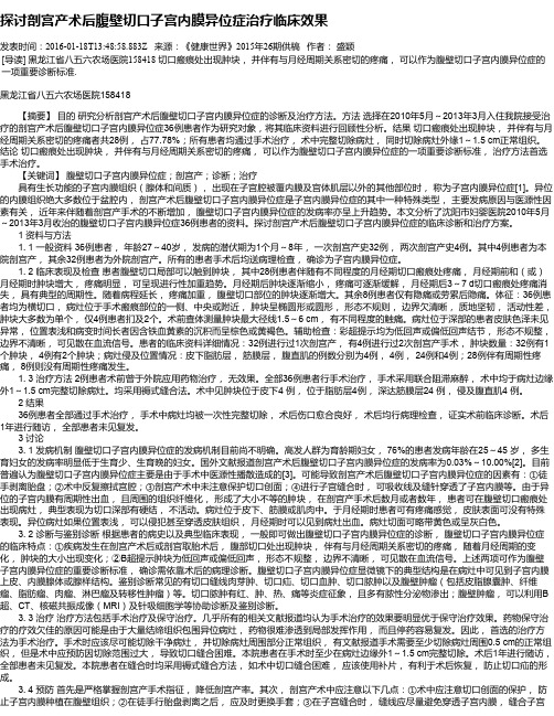 探讨剖宫产术后腹壁切口子宫内膜异位症治疗临床效果