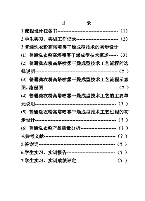 普通洗衣粉高塔喷雾干燥成型技术的初步设计