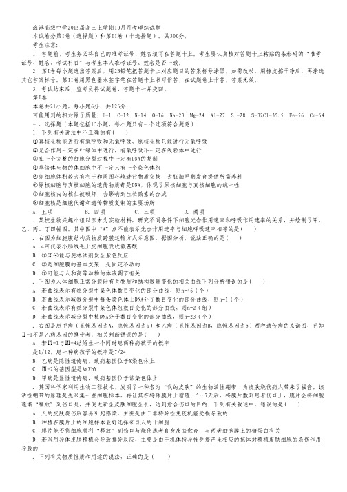 河北省唐山市海港高级中学2015届高三上学期10月月考理综试卷 Word版含答案.pdf