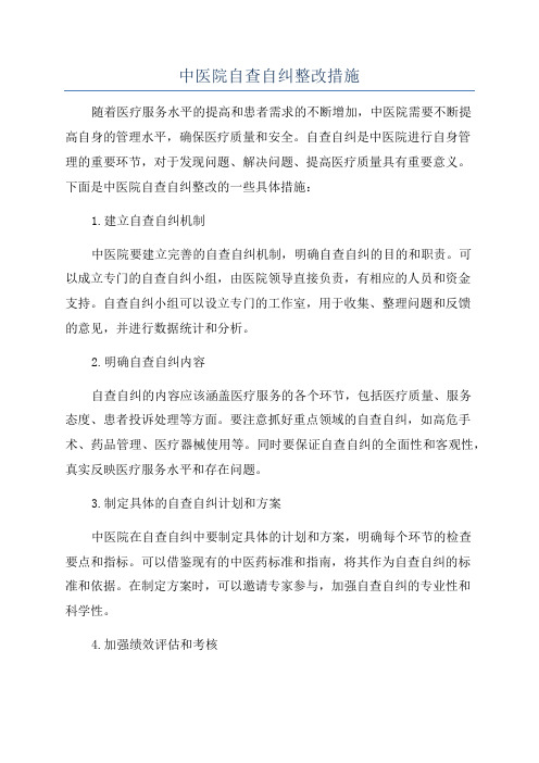 中医院自查自纠整改措施