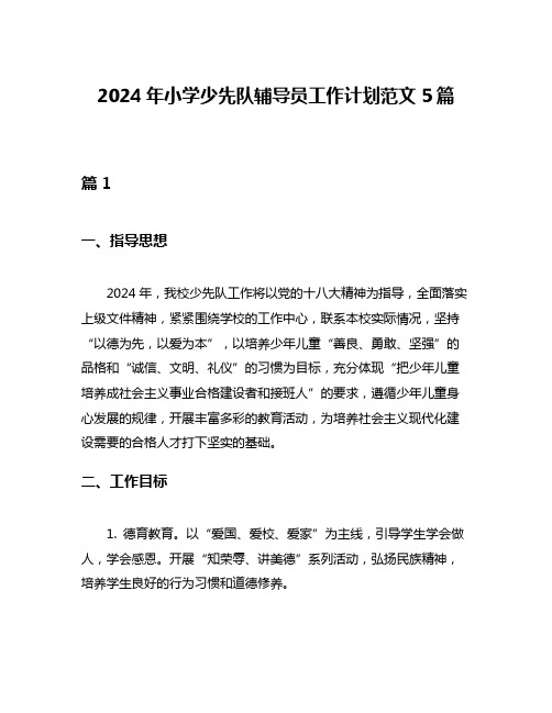 2024年小学少先队辅导员工作计划范文5篇