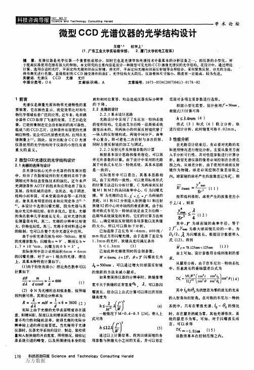 微型CCD光谱仪器的光学结构设计