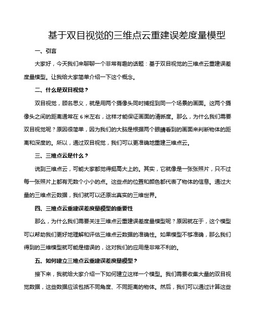 基于双目视觉的三维点云重建误差度量模型