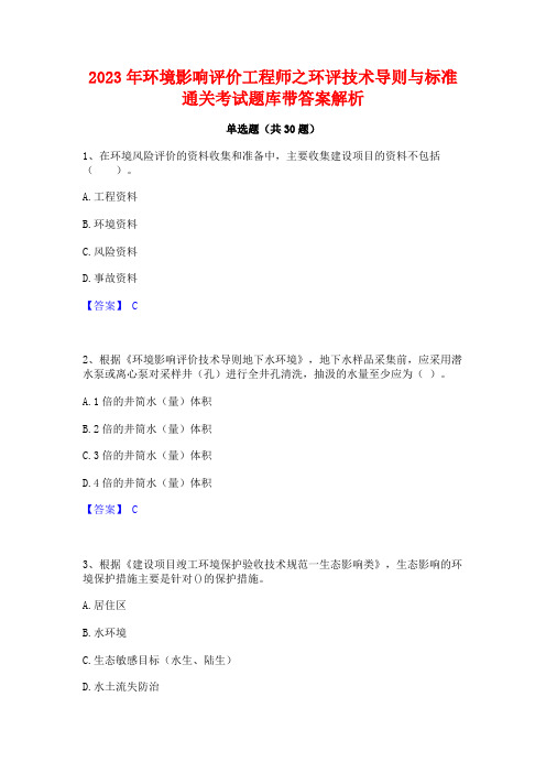 2023年环境影响评价工程师之环评技术导则与标准通关考试题库带答案解析