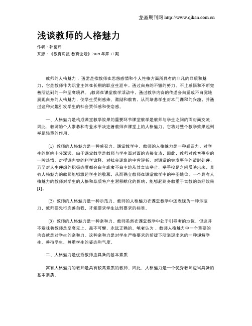 浅谈教师的人格魅力