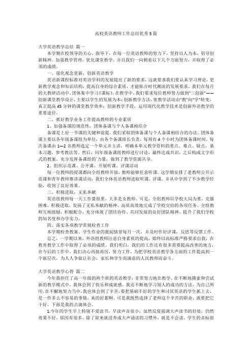 高校英语教师工作总结优秀5篇