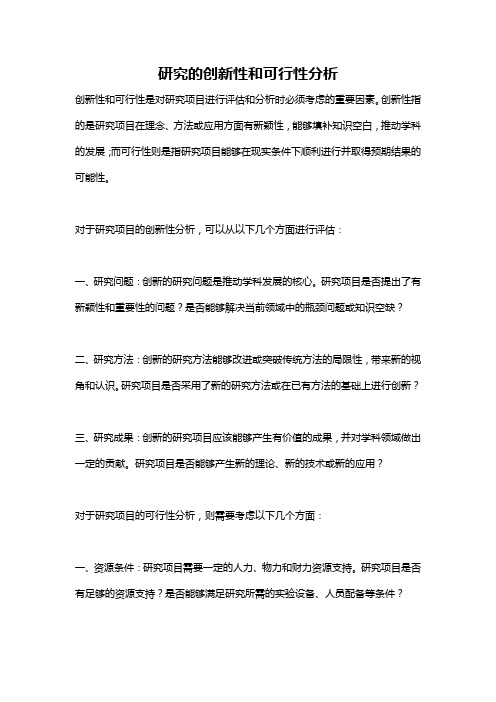 研究的创新性和可行性分析