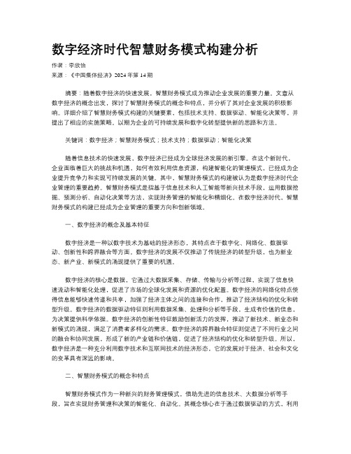 数字经济时代智慧财务模式构建分析