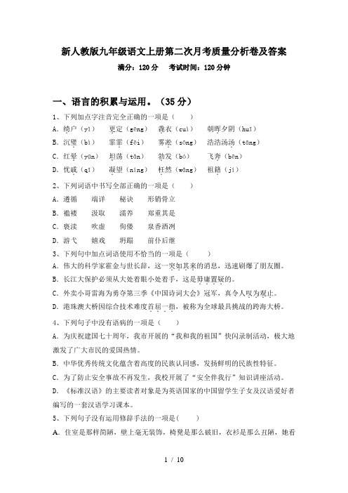 新人教版九年级语文上册第二次月考质量分析卷及答案