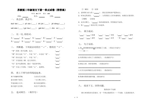 苏教版二年级语文下册一单元试卷(附答案)