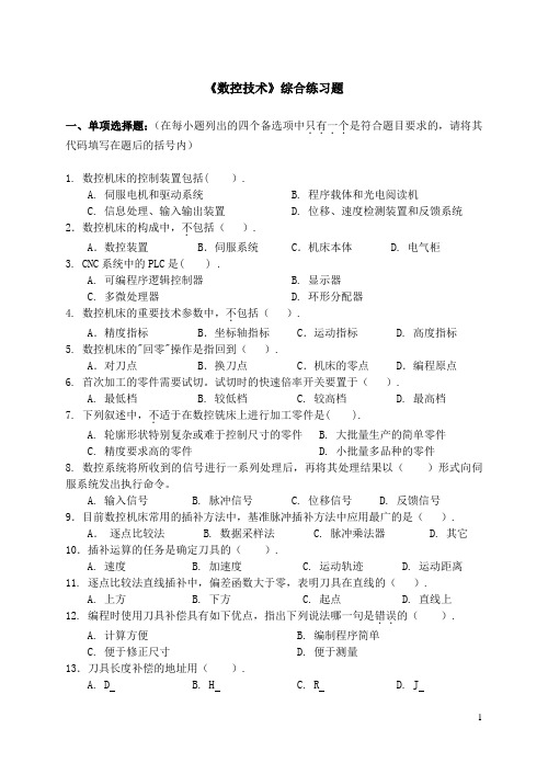 数控技术综合练习题1