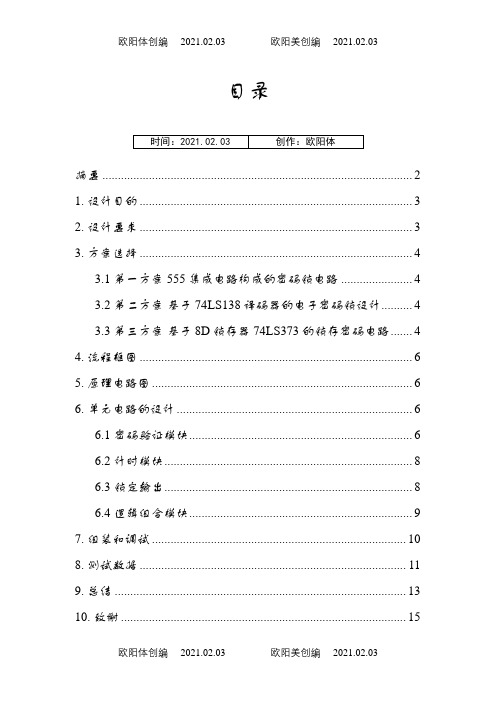 电子密码锁课程设计之欧阳体创编