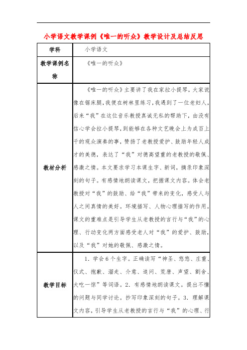 小学语文教学课例《唯一的听众》课程思政核心素养教学设计及总结反思