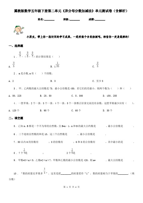 冀教版数学五年级下册第二单元《异分母分数加减法》单元测试卷(含解析)