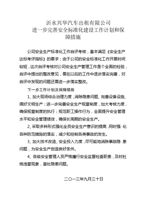 进一步完善安全标准化建设工作计划和保障措施