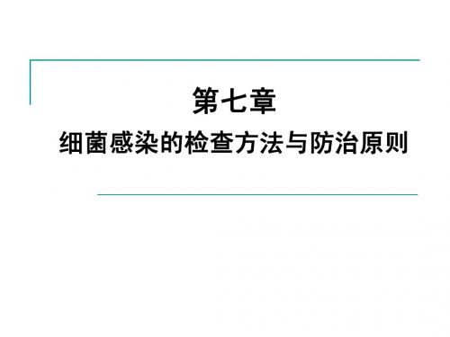 5第七章细菌感染病病原学诊断