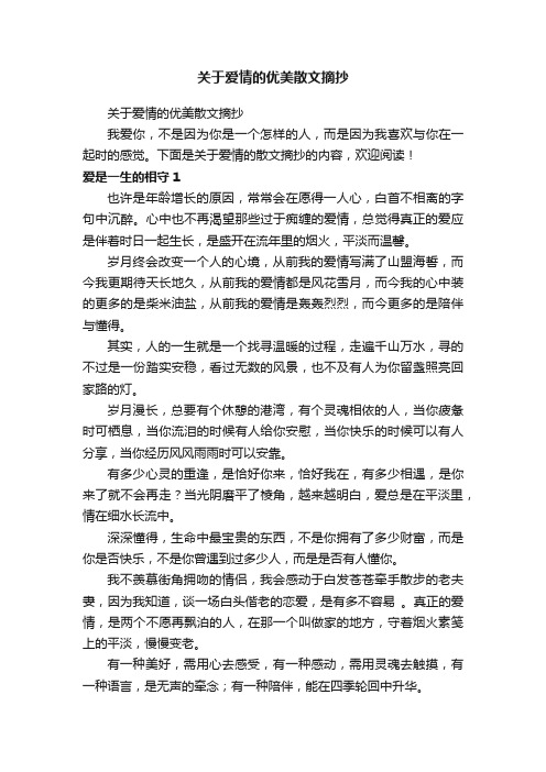 关于爱情的优美散文摘抄