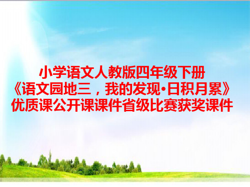 小学语文人教版四年级下册《语文园地三,我的发现