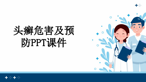 头癣危害及预防PPT课件