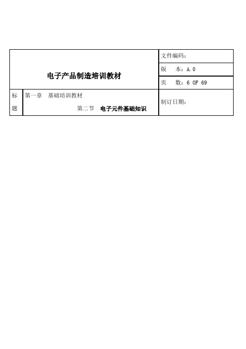 电子产品制造培训教材 最新