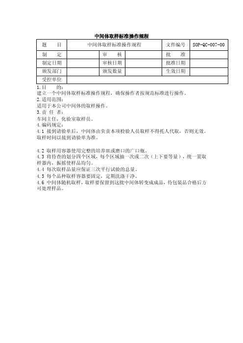 中间体取样标准操作规程