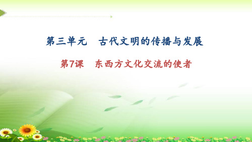 《东西方文化交流的使者》练习题