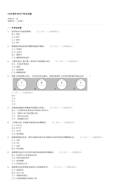 2008保护知识产权法试题-自考法学类知识产权法试卷与试题