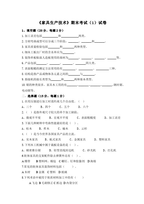 家具生产技术__江西环境工程职业学院(8)--项目2：家具生产技术课程期末考试试卷(1)