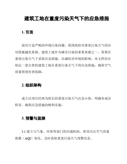 建筑工地在重度污染天气下的应急措施