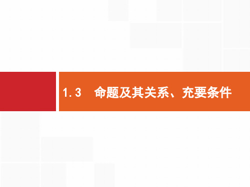 2020高考文科数学(人教A版)总复习课件:命题及其关系、充要条件