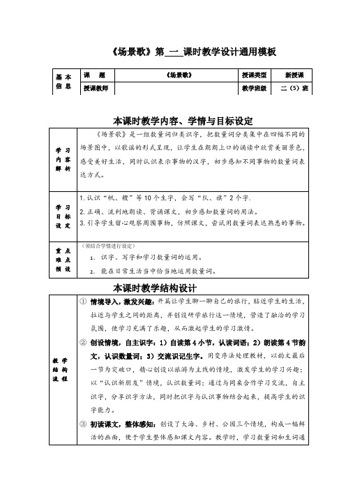 小学语文2年级《场景歌》教学设计及教学反思