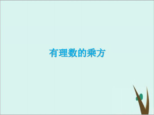 人教版七上)数学：1.5.1乘方