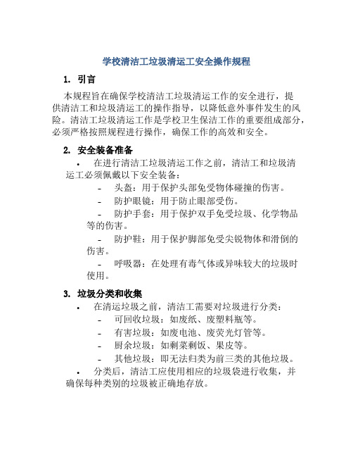 学校清洁工垃圾清运工安全操作规程