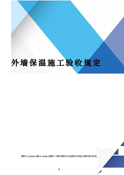 外墙保温施工验收规定完整版