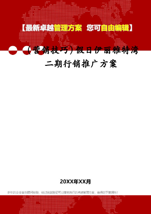 (营销技巧)假日伊丽雅特湾二期行销推广方案