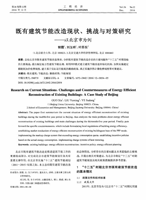 既有建筑节能改造现状、挑战与对策研究——以北京市为例