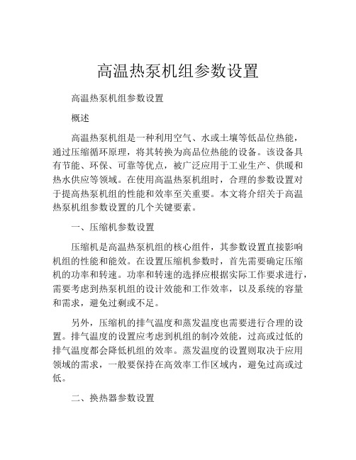 高温热泵机组参数设置